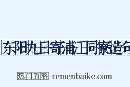 东阳九日寄浦江同寮造句是什么意思的图片
